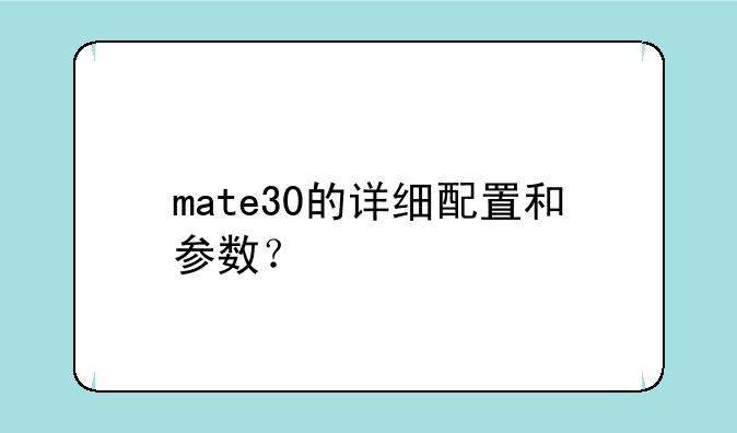 mate30的详细配置和参数？