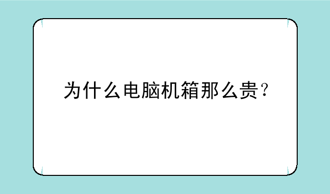 为什么电脑机箱那么贵？