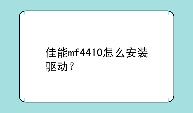 佳能mf4410怎么安装驱动？