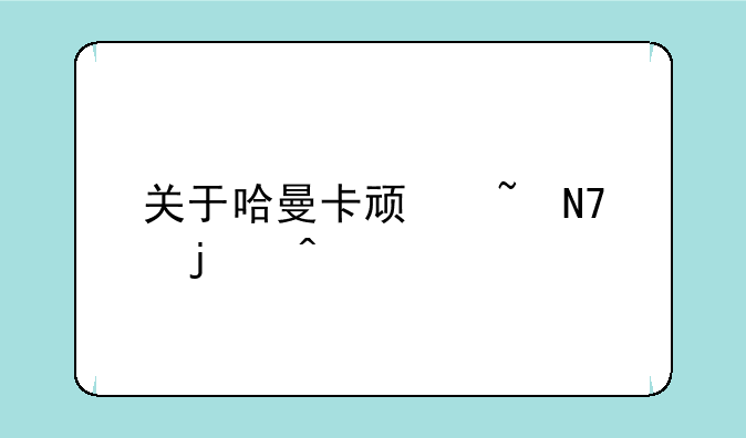 关于哈曼卡顿音响的问题