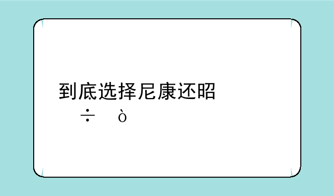 到底选择尼康还是佳能？