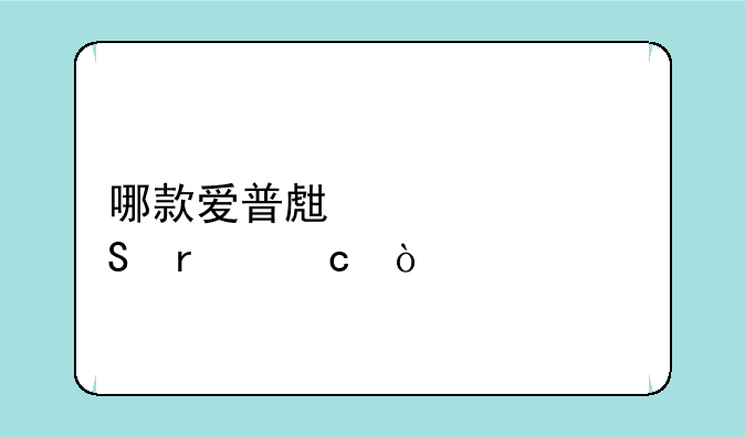 哪款爱普生性价比最高？