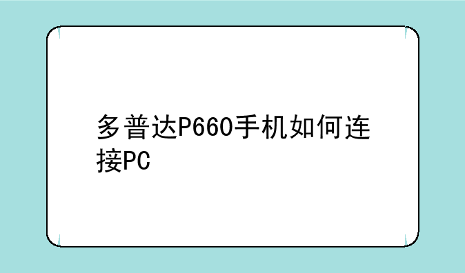 多普达P660手机如何连接PC