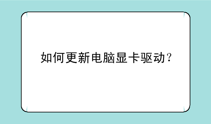 如何更新电脑显卡驱动？