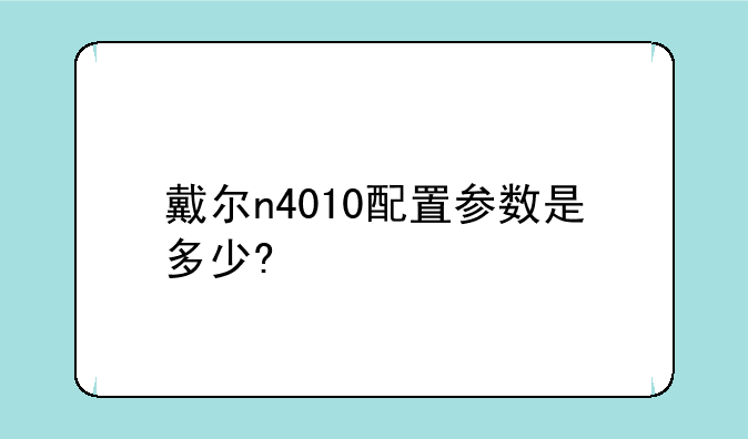 戴尔n4010配置参数是多少?