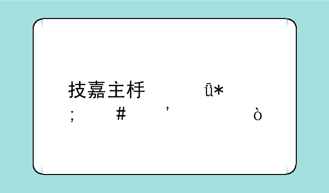 技嘉主板驱动怎么安装？
