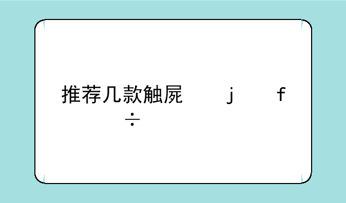 推荐几款触屏的智能手机