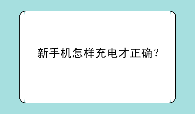 新手机怎样充电才正确？