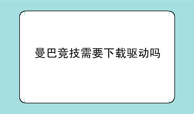 曼巴竞技需要下载驱动吗