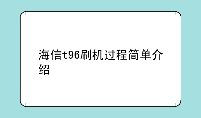 海信t96刷机过程简单介绍