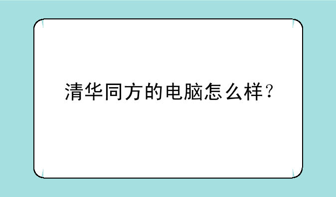 清华同方的电脑怎么样？