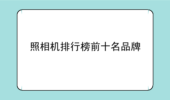 照相机排行榜前十名品牌