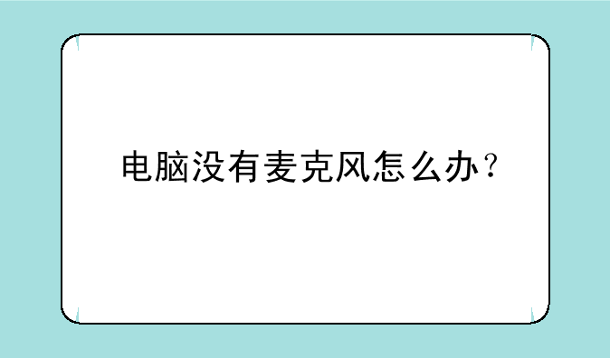 电脑没有麦克风怎么办？