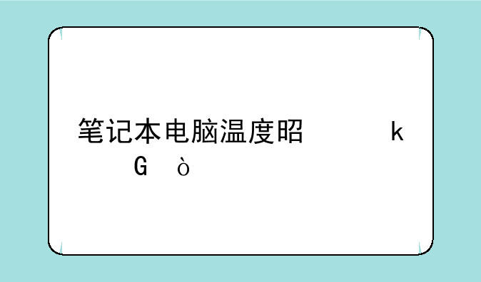笔记本电脑温度是多少？