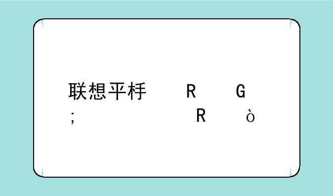 联想平板电脑怎样解锁？