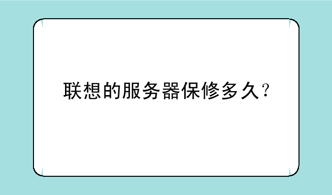 联想的服务器保修多久？