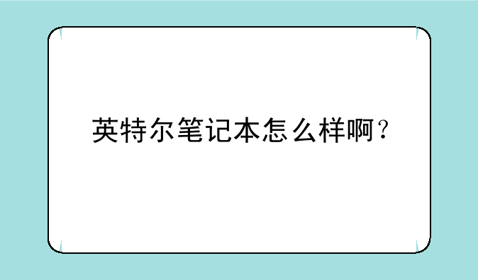 英特尔笔记本怎么样啊？