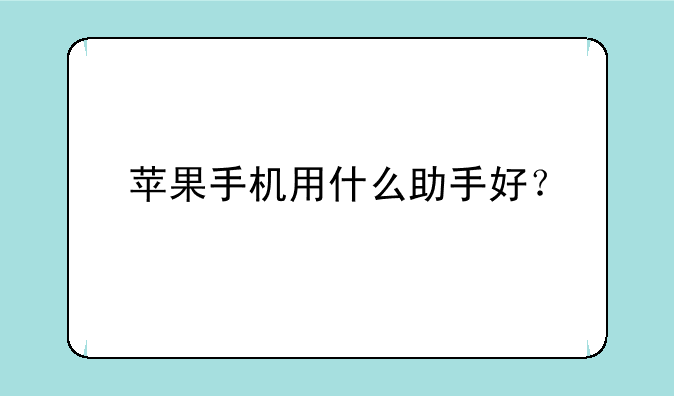 苹果手机用什么助手好？