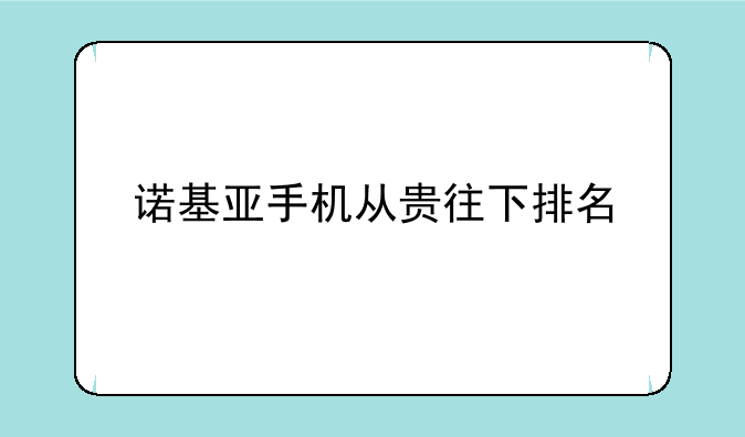 诺基亚手机从贵往下排名