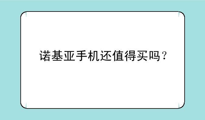 诺基亚手机还值得买吗？