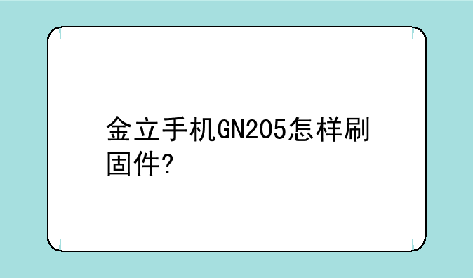 金立手机GN205怎样刷固件?