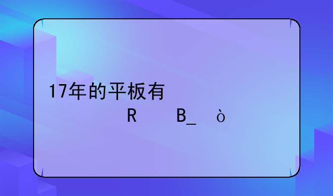 17年的平板有必要出售吗？