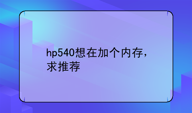 hp540想在加个内存，求推荐