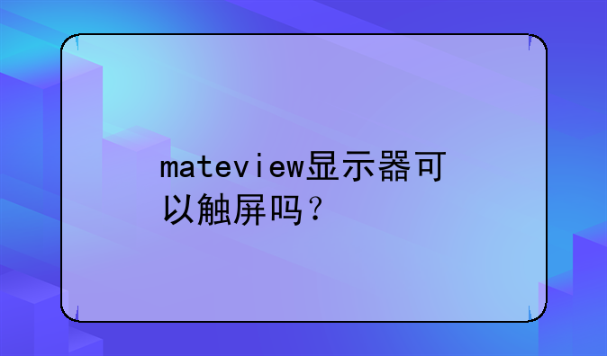 mateview显示器可以触屏吗？
