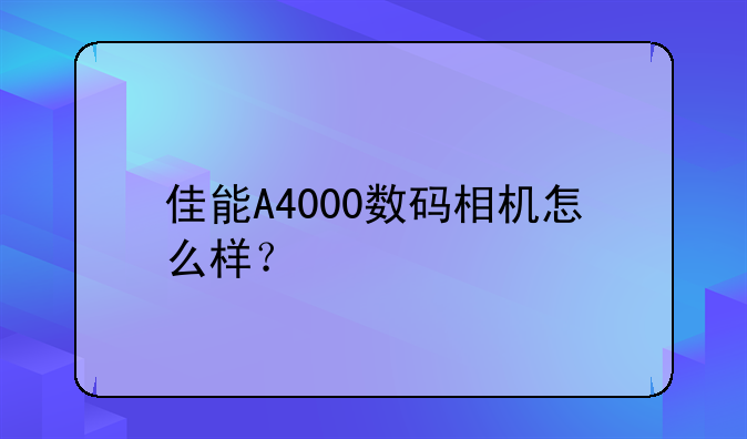 佳能A4000数码相机怎么样？