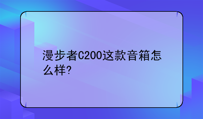 漫步者C200这款音箱怎么样?