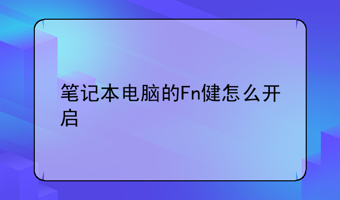 笔记本电脑的Fn健怎么开启