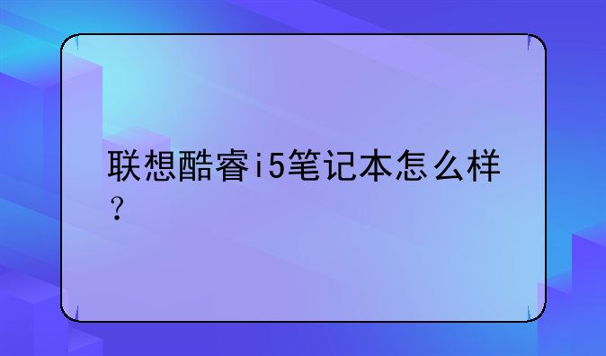 联想酷睿i5笔记本怎么样？