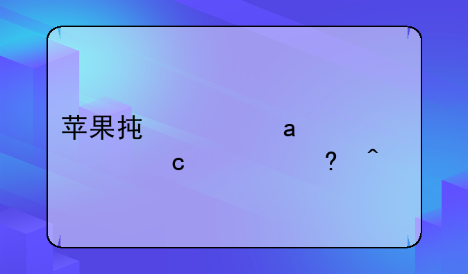 苹果承认iphone12存绿屏问题