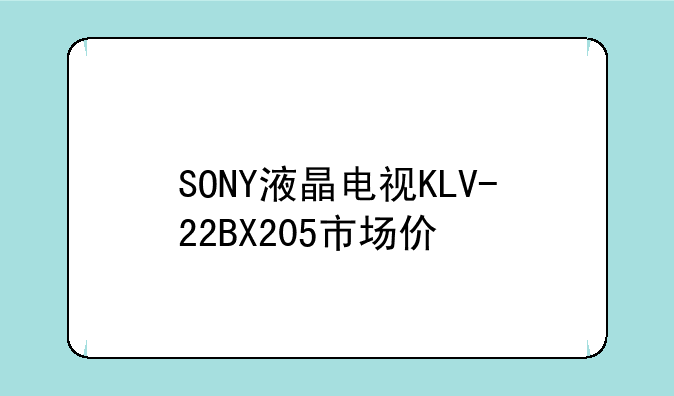 SONY液晶电视KLV-22BX205市场价