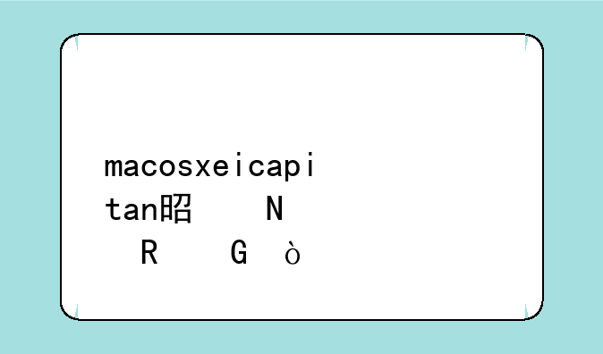 macosxeicapitan是哪一款电脑？