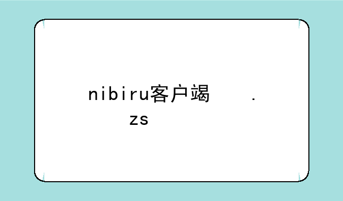 nibiru客户端苹果手机能用吗