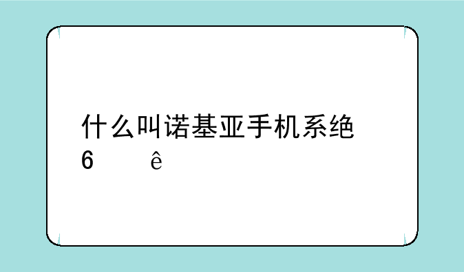 什么叫诺基亚手机系统升级