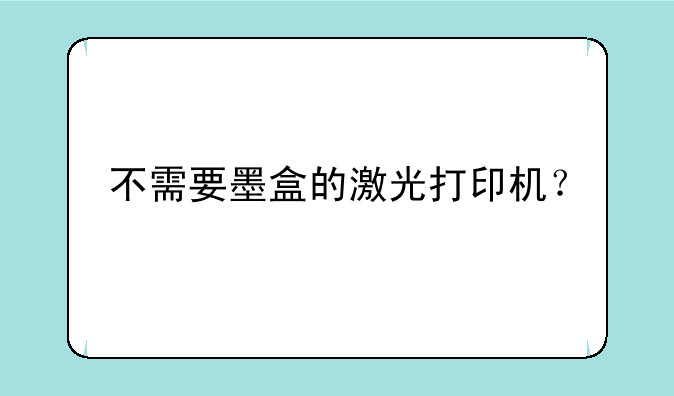 不需要墨盒的激光打印机？