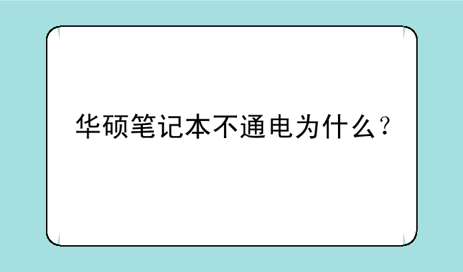 华硕笔记本不通电为什么？