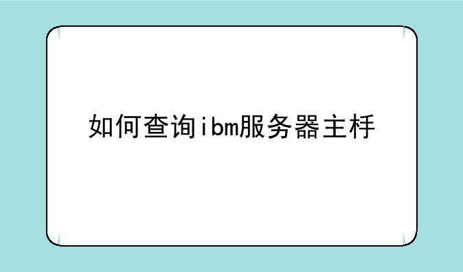 如何查询ibm服务器主板价格