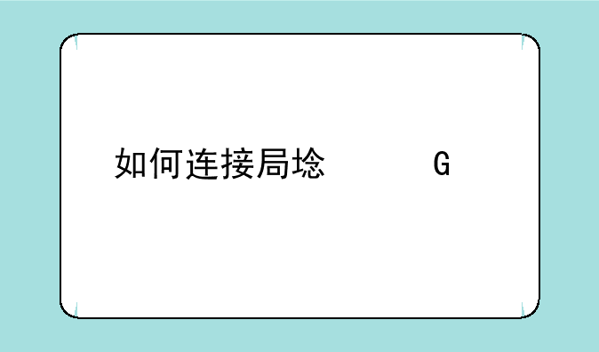 如何连接局域网内打印机？