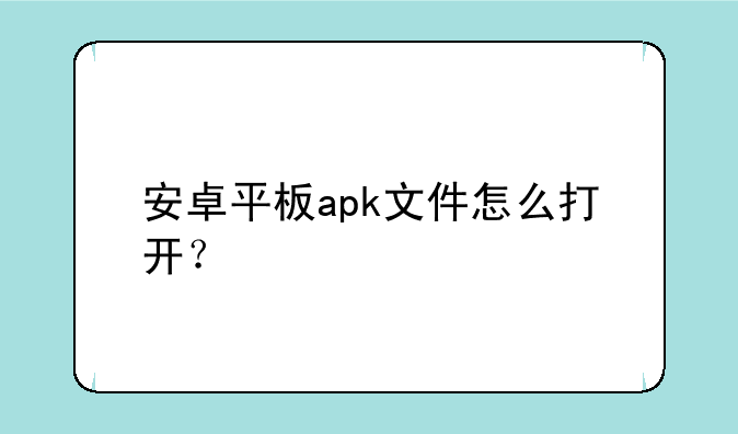 安卓平板apk文件怎么打开？
