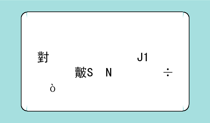 小米civi3和ace2对比哪个好？