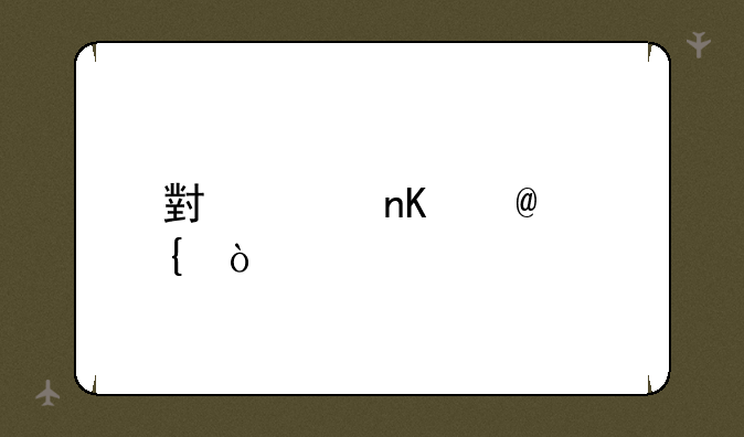 小米盒子3增强版和4s区别？