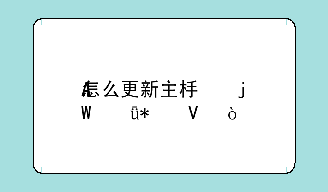 怎么更新主板的CPU驱动啊？