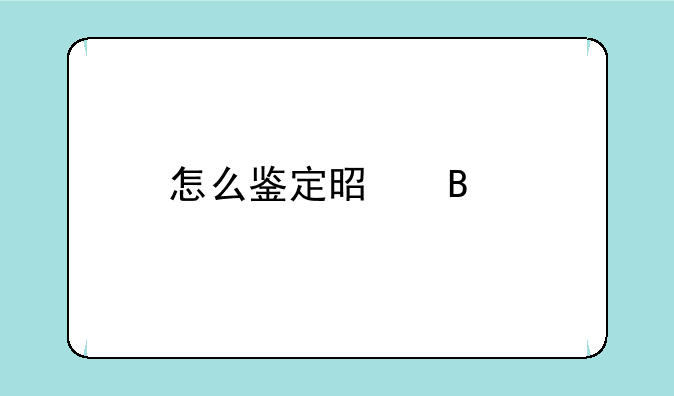 怎么鉴定是否手机为行货？