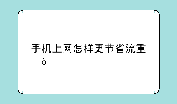手机上网怎样更节省流量？