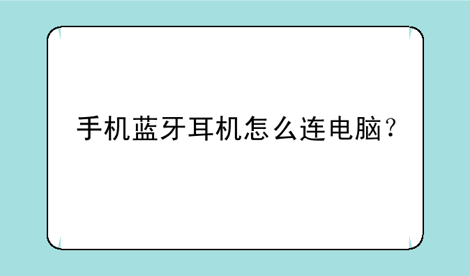 手机蓝牙耳机怎么连电脑？
