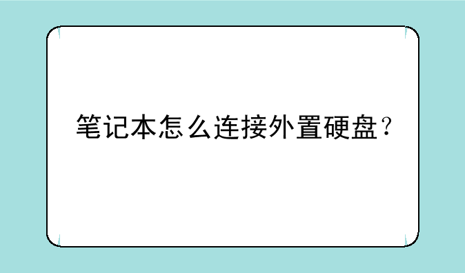笔记本怎么连接外置硬盘？