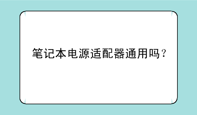 笔记本电源适配器通用吗？